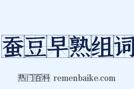 蚕豆早熟组词是什么意思的图片